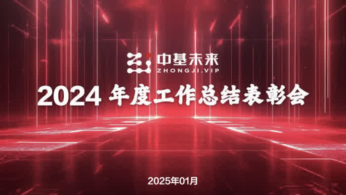 中基未来2024年度总结.001.jpeg